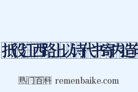 抵役江西路上以诗代书寄内造句是什么意思的图片